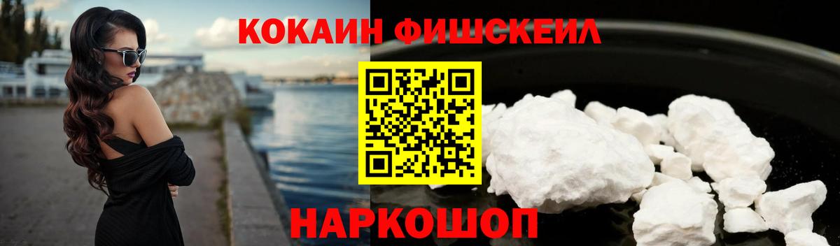 КОКАИН Fish Scale Котовск