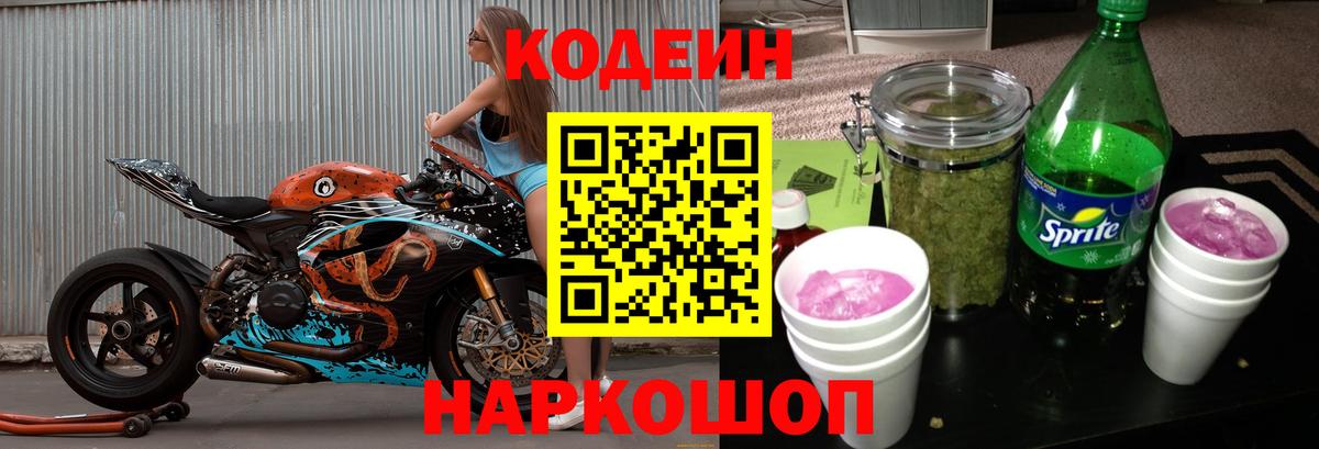 Кодеиновый сироп Lean Purple Drank Котовск